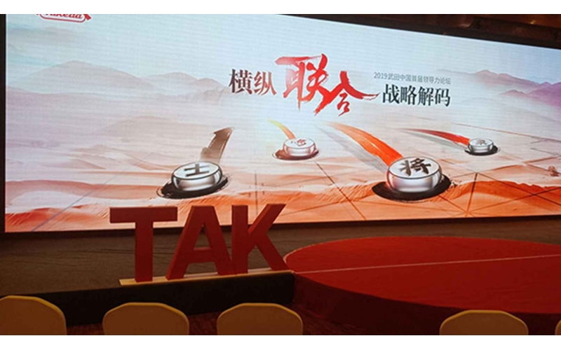 榮耀之旅  夢想啟程  武田中國首屆領(lǐng)導力論壇