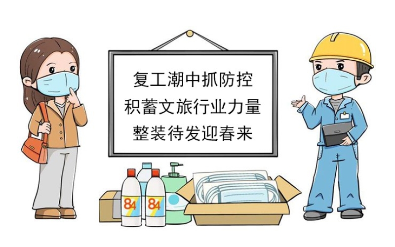 【復(fù)工潮中抓防控】積蓄文旅行業(yè)力量，整裝待發(fā)迎春來