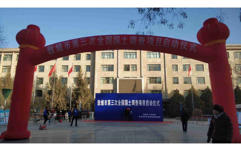 敦煌市第三次全國國土調(diào)查項目啟動儀式