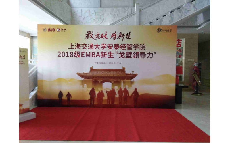 上海交大安泰經(jīng)管學院2018級EMBA新生“戈壁領(lǐng)導(dǎo)力”